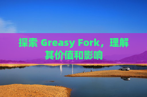 探索 Greasy Fork，理解其价值和影响