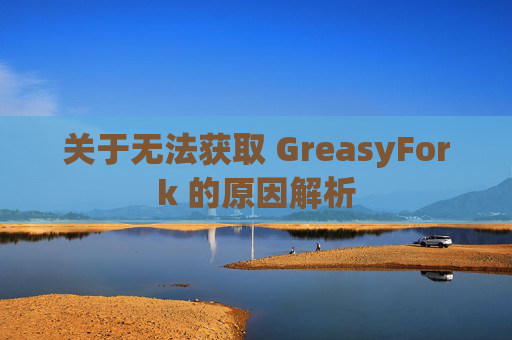 关于无法获取 GreasyFork 的原因解析