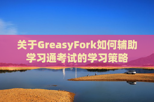 关于GreasyFork如何辅助学习通考试的学习策略