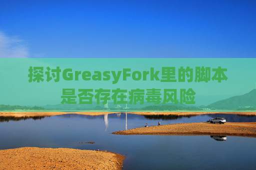 探讨GreasyFork里的脚本是否存在病毒风险