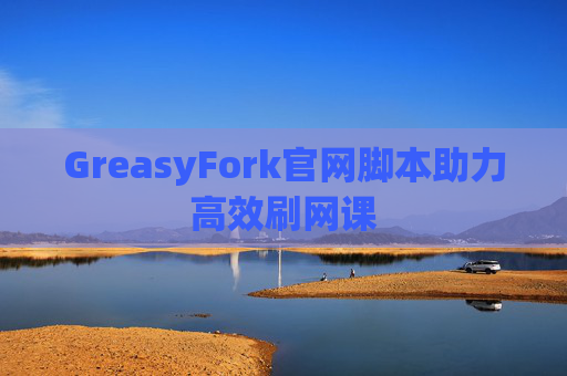 GreasyFork官网脚本助力高效刷网课