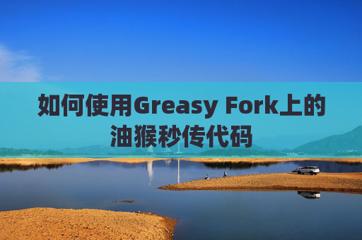 如何使用Greasy Fork上的油猴秒传代码