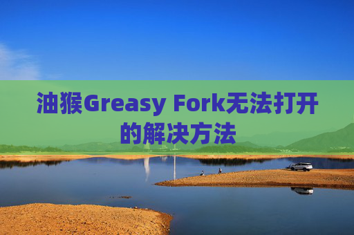 油猴Greasy Fork无法打开的解决方法