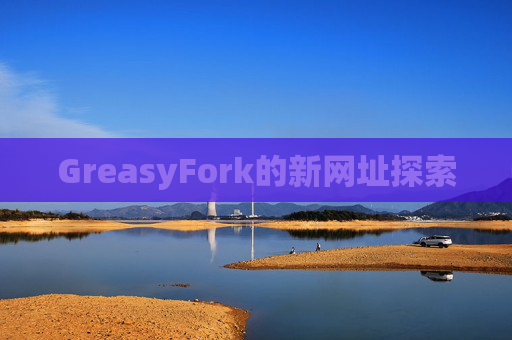 GreasyFork的新网址探索