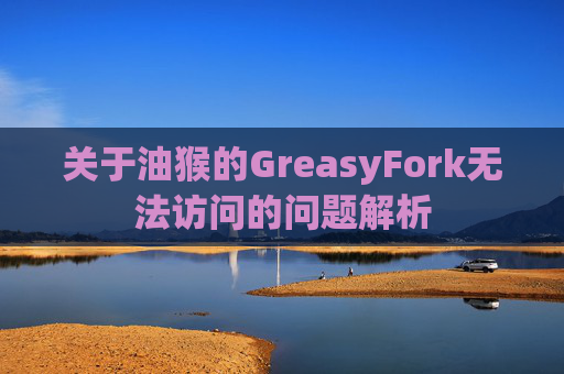 关于油猴的GreasyFork无法访问的问题解析