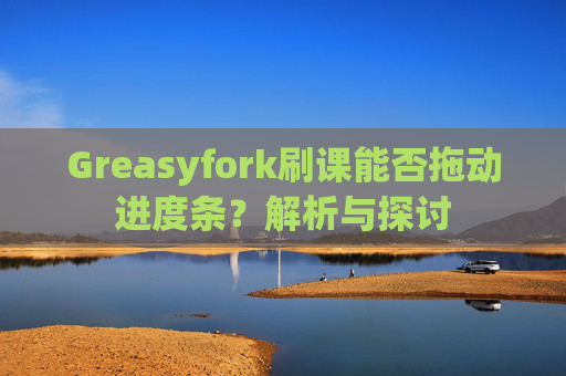 Greasyfork刷课能否拖动进度条？解析与探讨