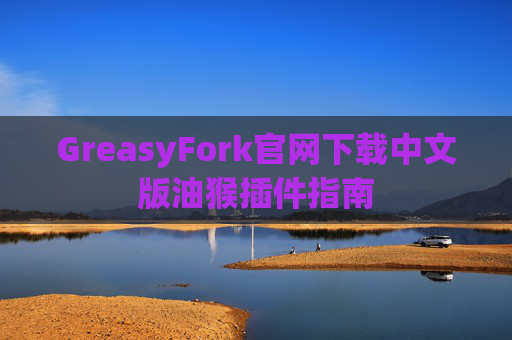 GreasyFork官网下载中文版油猴插件指南